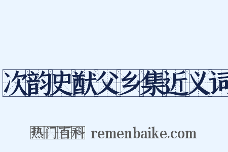 次韵史猷父乡集近义词是什么意思的图片